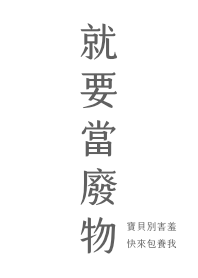 就要當廢物－簡約白