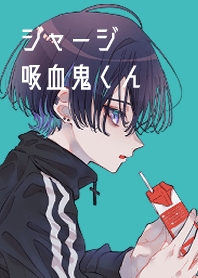 ジャージ吸血鬼くん(修正版)