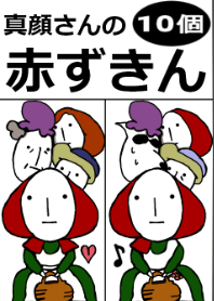 真顔さんの赤ずきん