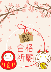 だいふくまるの絶対合格❀さくら咲く❀