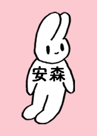 「安森」by ねこロック