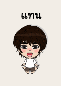 คนชื่อ แทน เองครับ (ซาหวัดดี)