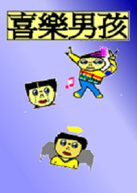 喜樂男孩