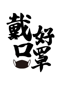 口罩要戴好
