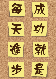 成功就是每天進步一點點