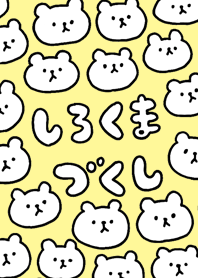しろくまづくし