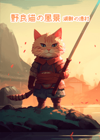 野良猫の風景-湖畔の漁村(日本語版)