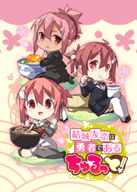結城友奈は勇者である ちゅるっと！