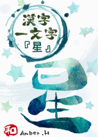 "星" 漢字一文字 15