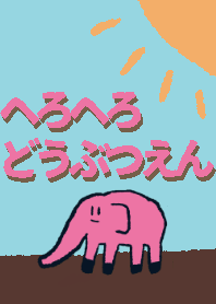 へろへろどうぶつえん。