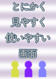 とにかく見やすく使いやすい画面