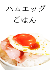 ハムエッグごはん
