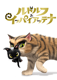 映画「ルドルフとイッパイアッテナ」