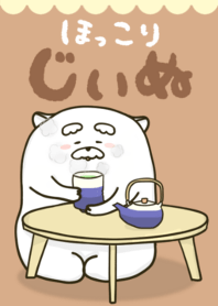 ほっこりじぃぬ