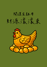 開運金雞母財源滾滾來(抹茶綠色)