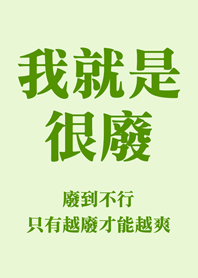 我就是很廢(淺綠色)