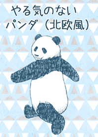 やる気のないパンダ（北欧）