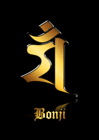 干支の守護梵字【マン】金・黒