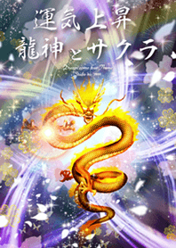運気を上げる✨サクラ龍神