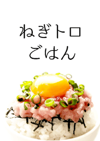 ねぎトロごはん