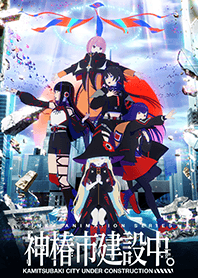 TVアニメ「神椿市建設中。」
