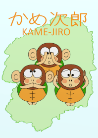 かめ次郎3　～栃木編～