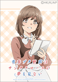 『青ブタ』サンタクロース Vol.12