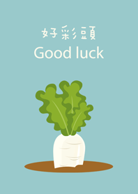 ラッキー良い色の大根