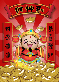 財神到-財源滾滾