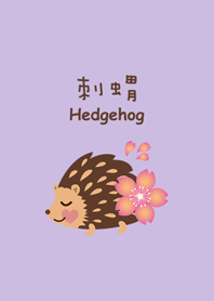 美麗櫻花刺蝟