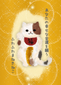 金運上昇★あなたの幸せな金運を願う招き猫