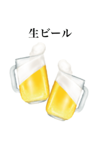 生 ビール です　乾杯