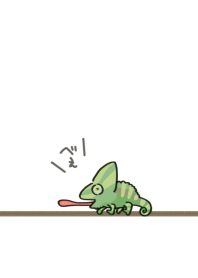 ゆるいカメレオン
