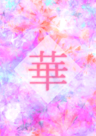 華