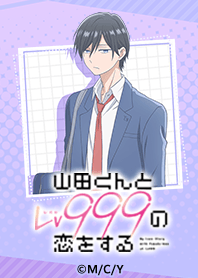 アニメ「山田くんとLv999の恋をする」Vol.3