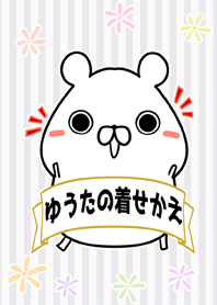 ゆうた/ユウタ専用のなまえ名前着せかえ