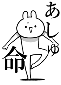 【あしゅ】のことが好きすぎる名前着せかえ