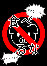 食べるな！デブるぞっ！！