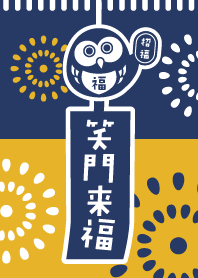 招福！風鈴フクロウ／紺色 × 黄色