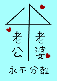 My husband loves her wife - Blue