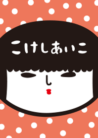 こけしあいこ 乙女チックこけしピンク