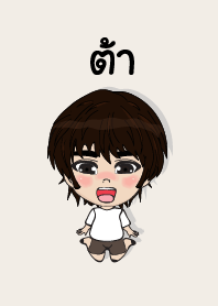 my name is tar2 (sawasdee)