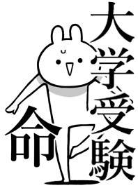 【大学受験】命!好き過ぎる名前着せかえ