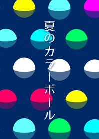 夏のカラーボール