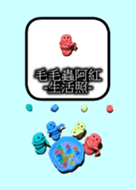 ㉔毛毛蟲-阿紅