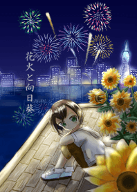 花火と向日葵