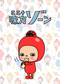 ここ↓味方ゾーン６