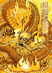 招福の龍神 十