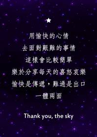 謝謝星空-愉快的心情