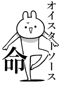 【オイスターソース】命!名前着せかえ